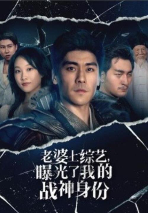 短剧《老婆上综艺，曝光了我的战神身份（60集全）》免费在线观看