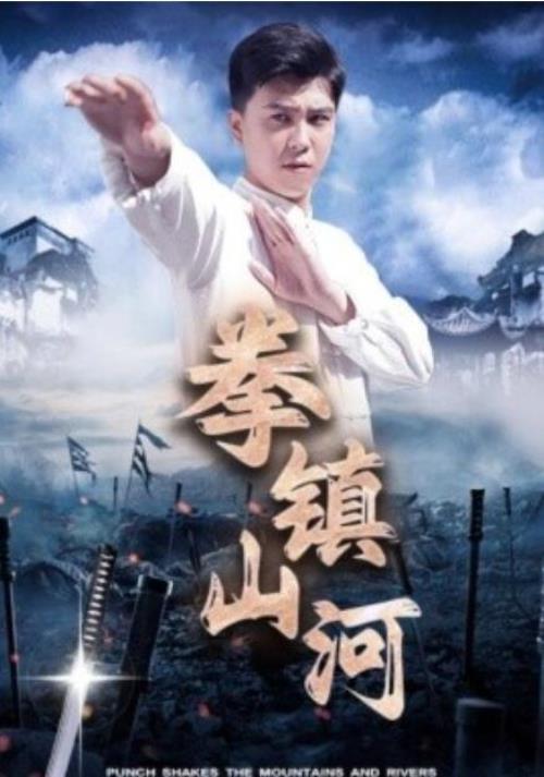 短剧《拳镇山河（45集全）》高清免费在线观看