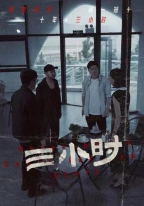 短剧《三小时（47集全）》高清免费在线观看