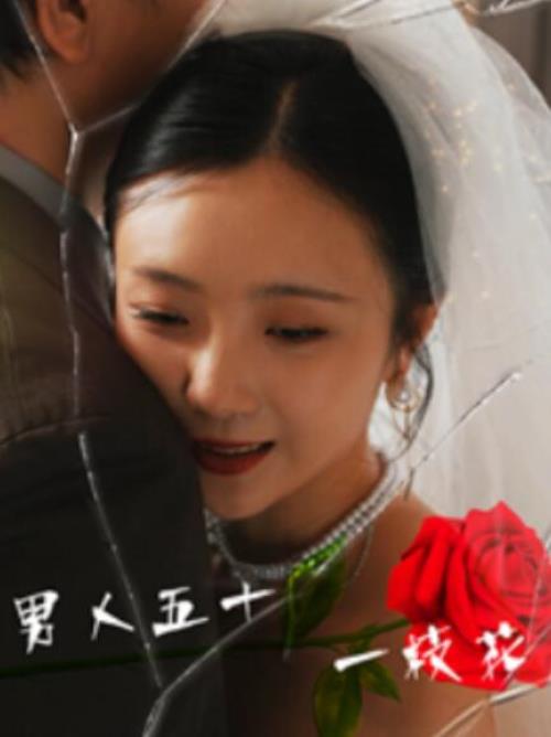 短剧《男人五十一枝花（80集全）》高清免费在线观看