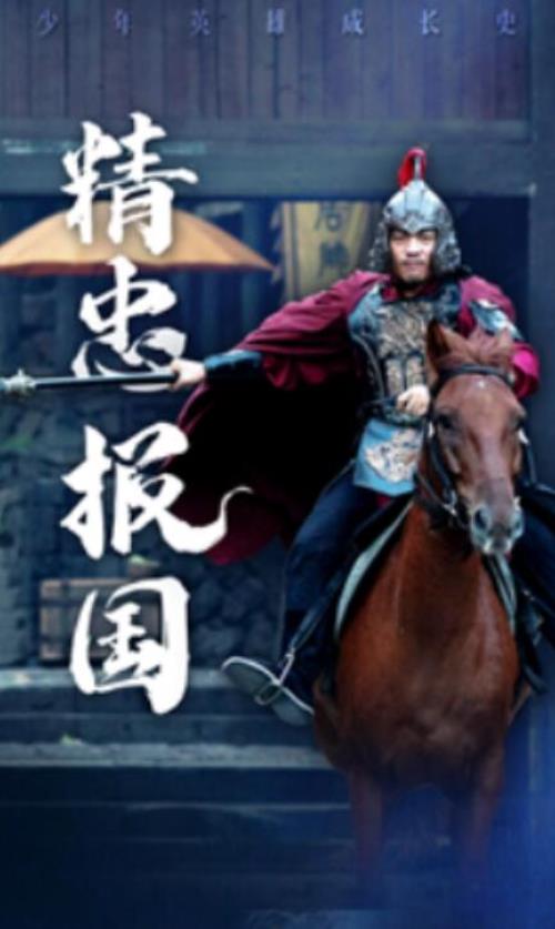 短剧《精忠报国（41集全）》高清免费在线观看