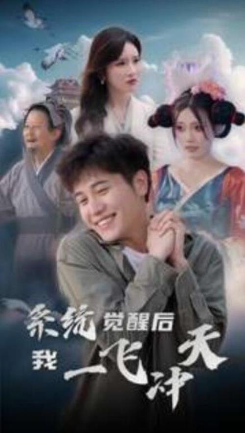 短剧《系统觉醒后我一飞冲天（100集全）》免费在线观看