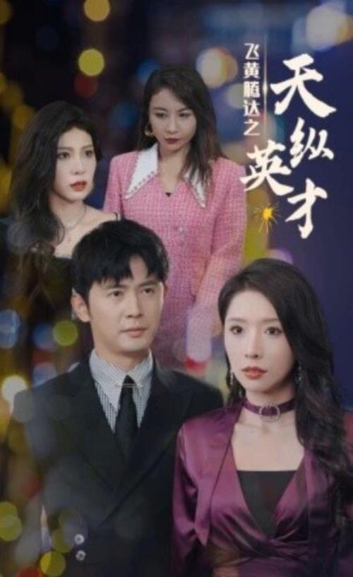 短剧《飞黄腾达之天纵英才（69集全）》免费在线观看
