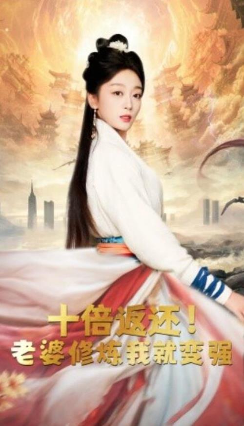 短剧《十倍返还，老婆修炼我就变强（56集全）》免费观看